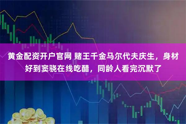 黄金配资开户官网 赌王千金马尔代夫庆生，身材好到窦骁在线吃醋，同龄人看完沉默了